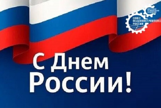 Дорогие друзья, коллеги! Сердечно поздравляю вас с государственным праздником – Днём России!
