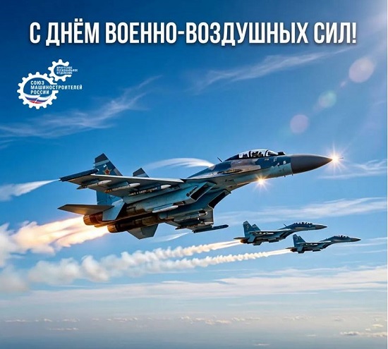 с Днем Военно-воздушных сил России