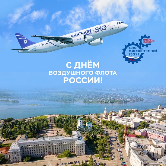 Дорогие авиастроители, коллеги!  С Днем Воздушного Флота России!
