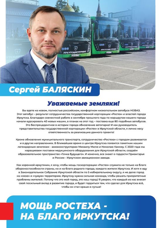 На благо Иркутска