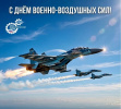 с Днем Военно-воздушных сил России