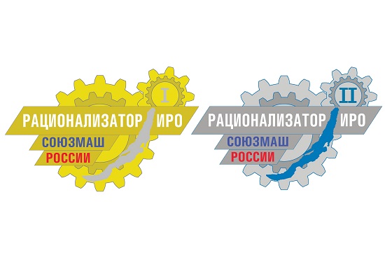 У рационализаторов ИАЗ появилась особая награда