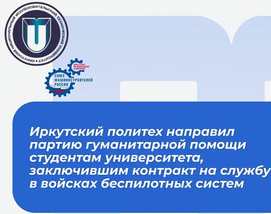 ИРНИТУ поддержал студентов на службе в войсках беспилотных систем