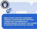 ИРНИТУ поддержал студентов на службе в войсках беспилотных систем